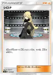 シロナ / Cynthia 017/021 卡牌