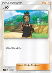 ハウ / Hau 018/021 卡牌