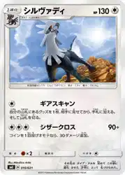 シルヴァディ / Silvally 010/021 卡牌