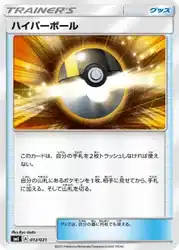 ハイパーボール / Ultra Ball 012/021 卡牌