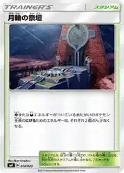 月輪の祭壇 / Altar of the Moone 010/020 卡牌