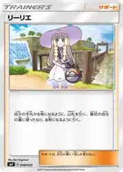 リーリエ / Lillie 008/020 卡牌