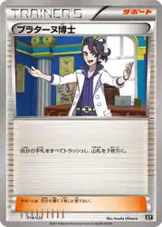 プラターヌ博士 / Professor Sycamore 018/020 卡牌