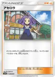 アセロラ / Acerola 008/041 卡牌