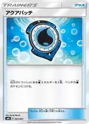アクアパッチ / Aqua Patch 001/041 卡牌