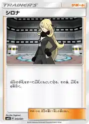シロナ / Cynthia 010/041 卡牌