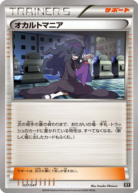 オカルトマニア / Hex Maniac 027/041 卡牌