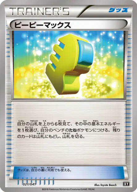 ピーピーマックス / Max Elixir 021/041 卡牌