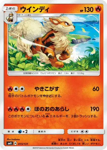ウインディ / Arcanine 015/131 卡牌
