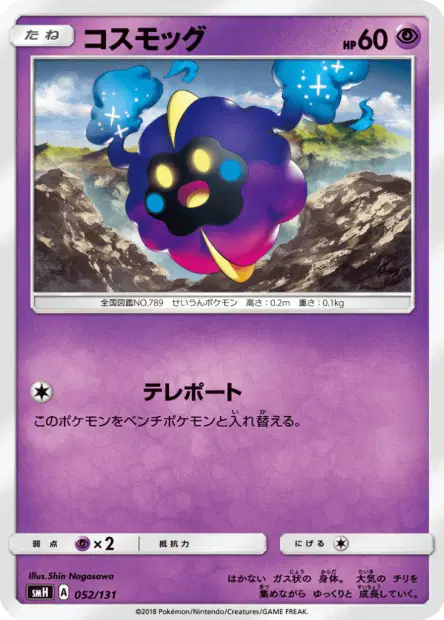 コスモッグ / Cosmog 052/131 卡牌