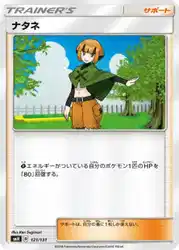 ナタネ / Gardenia 121/131 卡牌