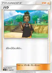 ハウ / Hau 122/131 卡牌