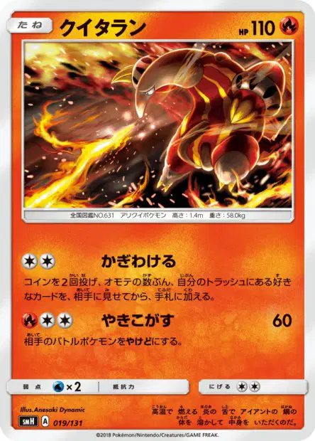 クイタラン / Heatmor 019/131 卡牌