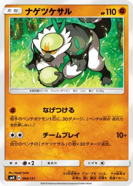 ナゲツケサル / Passimian 064/131 卡牌