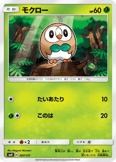 モクロー / Rowlet 007/131 卡牌