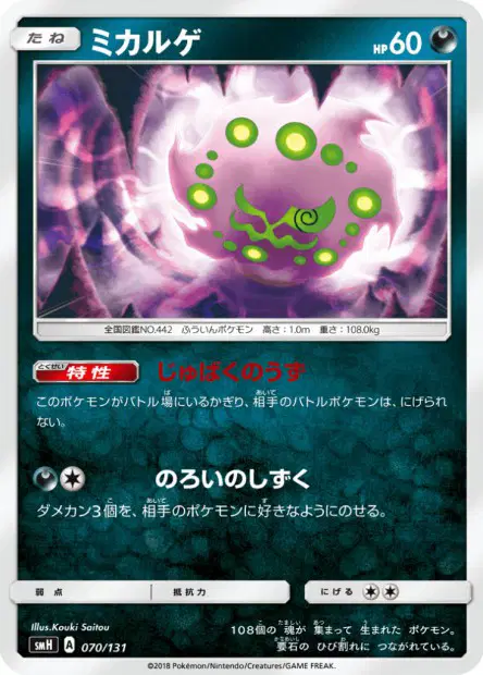 ミカルゲ / Spiritomb 070/131 卡牌