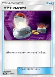 ポケモンいれかえ / Switch 113/131 卡牌