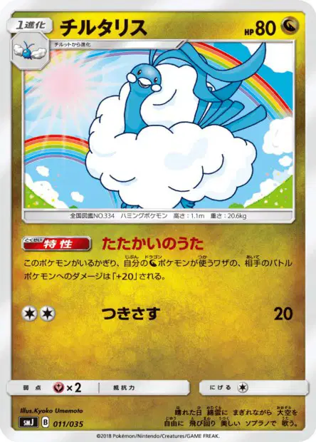 チルタリス / Altaria 011/035 卡牌