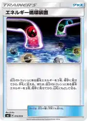 エネルギー循環装置 / Energy Recycle System 014/035 卡牌