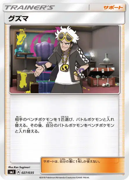 グズマ / Guzma 027/035 卡牌
