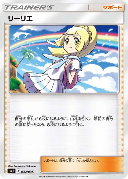 リーリエ / Lillie 032/035 卡牌