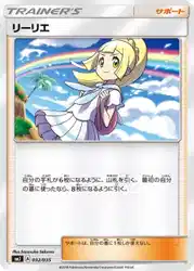 リーリエ / Lillie 032/035 卡牌