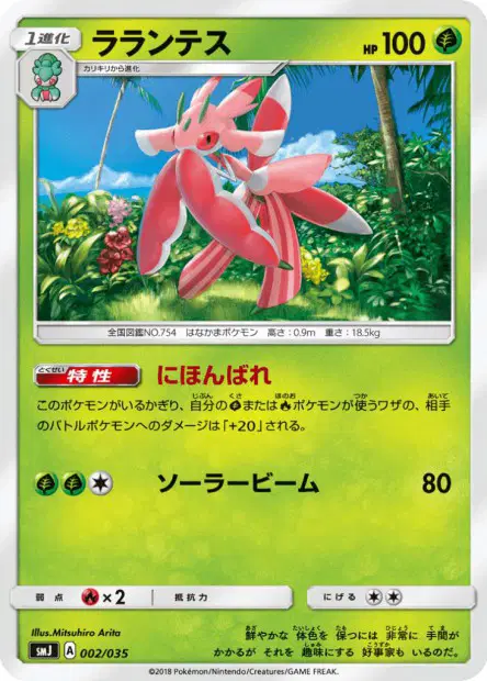 ラランテス / Lurantis 002/035 卡牌