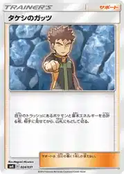 タケシのガッツ / Brock's Grit 024/031 卡牌