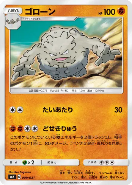 ゴローン / Graveler 009/031 卡牌