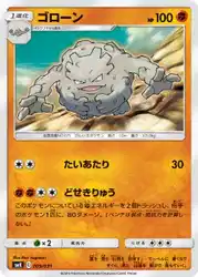 ゴローン / Graveler 009/031 卡牌
