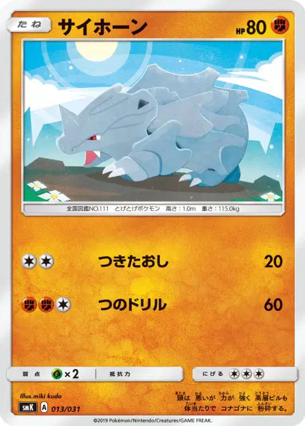 サイホーン / Rhyhorn 013/031 卡牌