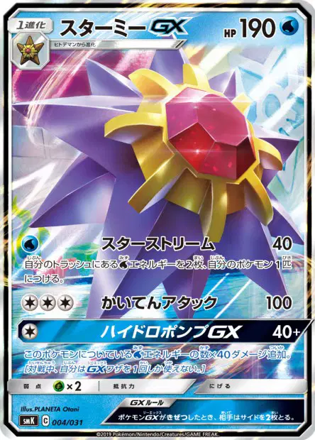 Starmie-GX 004/031 卡牌