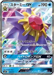 Starmie-GX 004/031 卡牌