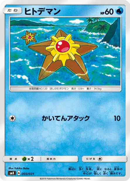 ヒトデマン / Staryu 003/031 卡牌