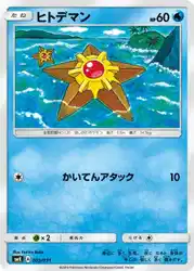 ヒトデマン / Staryu 003/031 卡牌