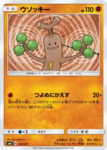 ウソッキー / Sudowoodo 015/031 卡牌