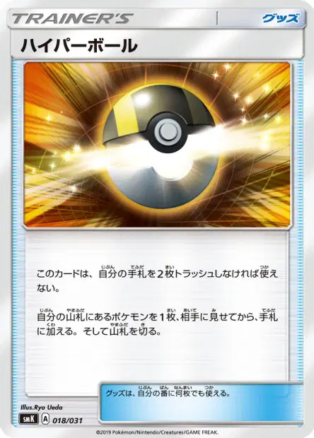 ハイパーボール / Ultra Ball 018/031 卡牌