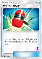 クラッシュハンマー / Crushing Hammer 040/051 卡牌