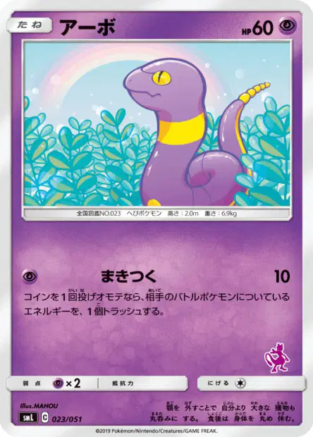 アーボ / Ekans 023/051 卡牌