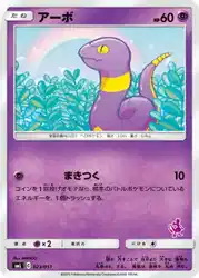 アーボ / Ekans 023/051 卡牌