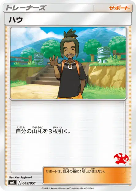 ハウ / Hau 049/051 卡牌