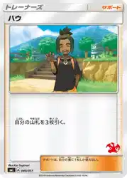 ハウ / Hau 049/051 卡牌