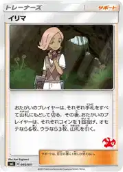 イリマ / Ilima 045/051 卡牌