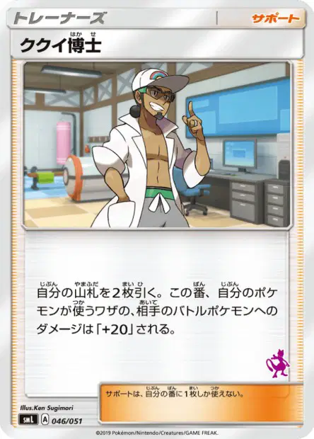 ククイ博士 / Professor Kukui 046/051 卡牌