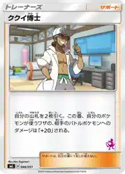 ククイ博士 / Professor Kukui 046/051 卡牌