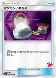 ポケモンいれかえ / Switch 043/051 卡牌