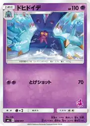 ドヒドイデ / Toxapex 028/051 卡牌