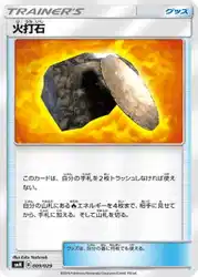 火打石 / Fiery Flint 009/029 卡牌