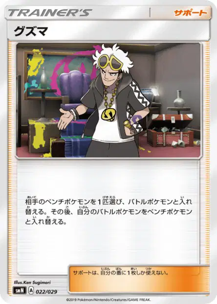 グズマ / Guzma 022/029 卡牌