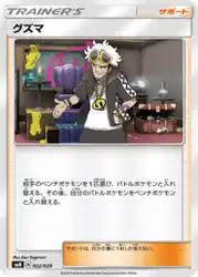 グズマ / Guzma 022/029 卡牌